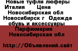 Новые туфли люферы Италия 41 › Цена ­ 4 600 - Новосибирская обл., Новосибирск г. Одежда, обувь и аксессуары » Парфюмерия   . Новосибирская обл.